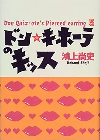 鴻上尚史『ドン・キホーテのキッス』表紙