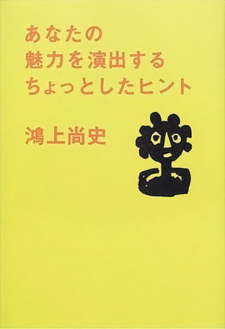 鴻上尚史『あなたの魅力を演出するちょっとしたヒント』表紙