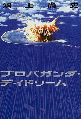 鴻上尚史『プロパガンダ・デイドリーム』表紙