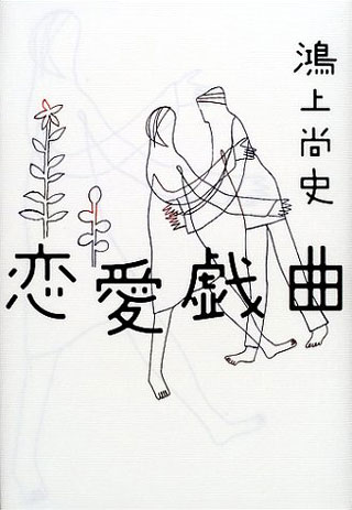 鴻上尚史『恋愛戯曲』表紙