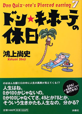 鴻上尚史『ドン・キホーテの休日』表紙