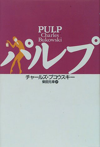 チャールズ・ブコウスキー/柴田元幸『パルプ』表紙