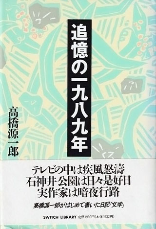 高橋源一郎『追憶の一九八九年』表紙