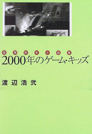 渡辺浩弐『2000年のゲーム・キッズ』表紙