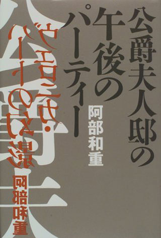 阿部和重『公爵夫人邸の午後のパーティー』表紙