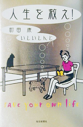 町田康/いしいしんじ『人生を救え!』表紙