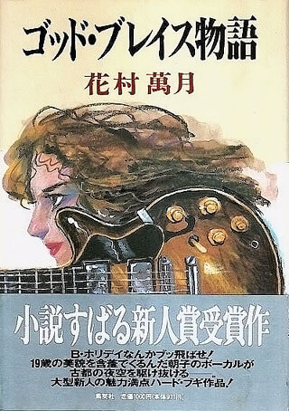 花村萬月『ゴッド・ブレイス物語』表紙