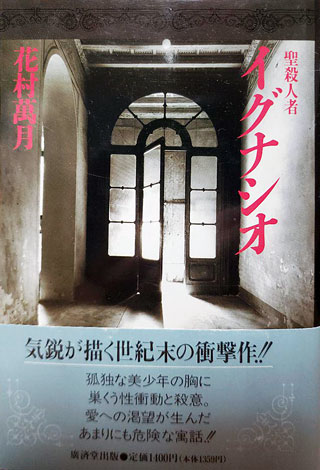 花村萬月『聖殺人者イグナシオ』表紙