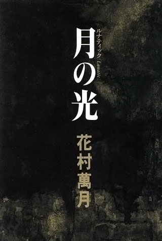 花村萬月『月の光』表紙