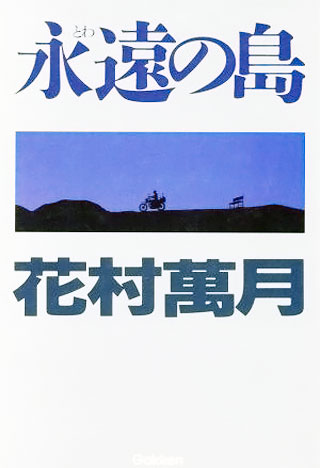 花村萬月『永遠の島』表紙