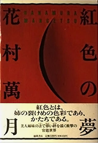 花村萬月『紅色の夢』表紙