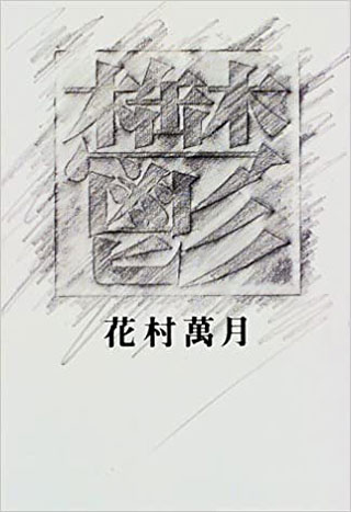 花村萬月『鬱』表紙