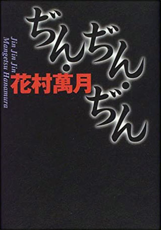 花村萬月『ぢん・ぢん・ぢん』表紙