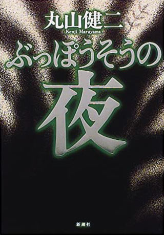 丸山健二『ぶっぽうそうの夜』表紙