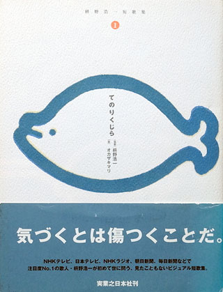 枡野浩一/オカザキマリ『てのりくじら』表紙