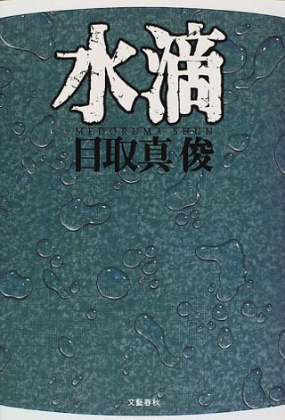 目取真俊『水滴』表紙