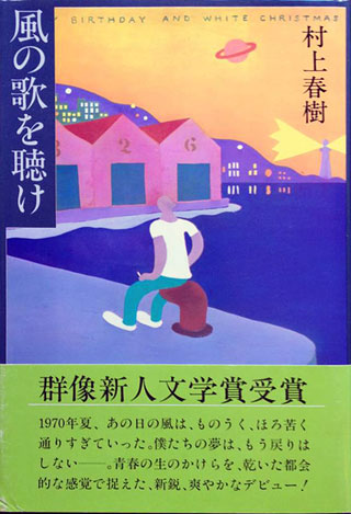 村上春樹『風の歌を聴け』表紙