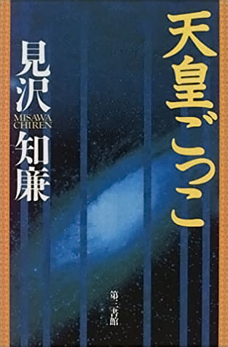 見沢知廉『天皇ごっこ』表紙