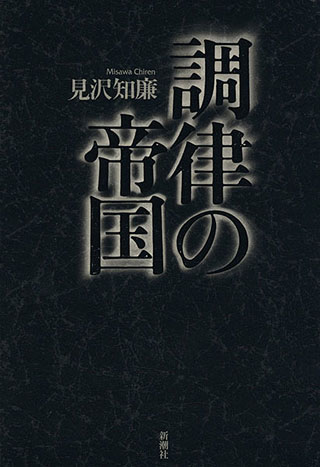 見沢知廉『調律の帝国』表紙