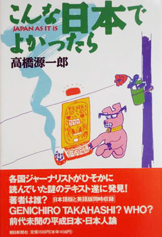 高橋源一郎『こんな日本でよかったら』表紙