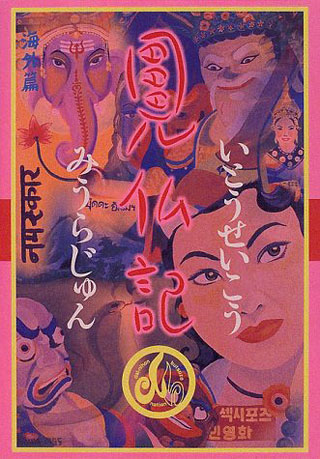 いとうせいこう/みうらじゅん『見仏記　海外篇』表紙