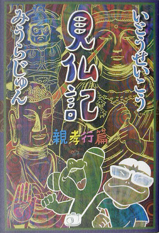 いとうせいこう/みうらじゅん『見仏記 親孝行篇』表紙