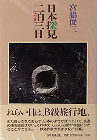 宮脇俊三『日本探見二泊三日』表紙