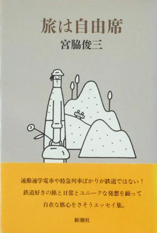 宮脇俊三『旅は自由席』表紙