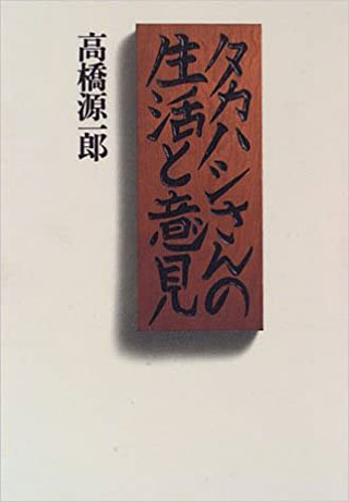 高橋源一郎『タカハシさんの生活と意見』表紙