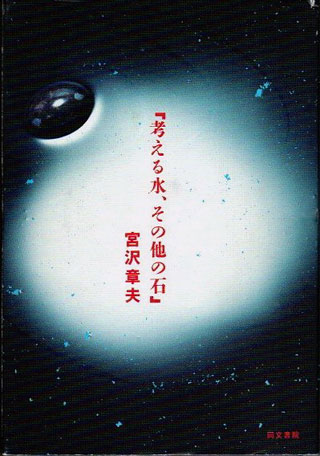 宮沢章夫『考える水、その他の石』表紙