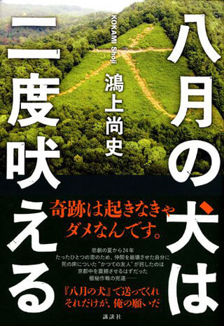 鴻上尚史『八月の犬は二度吠える』表紙