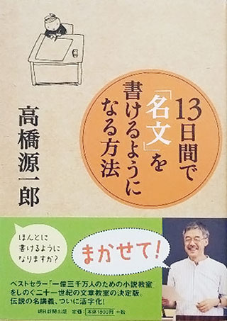 高橋源一郎『13日間で「名文」を書けるようになる方法』表紙