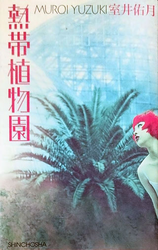 室井佑月『熱帯植物園』表紙