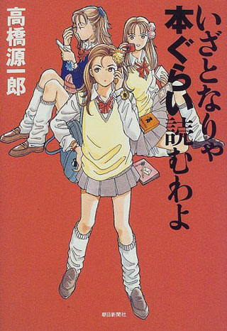 高橋源一郎『いざとなりゃ本ぐらい読むわよ』表紙