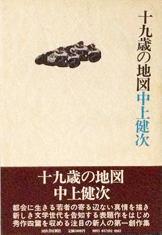 中上健次『十九歳の地図』表紙