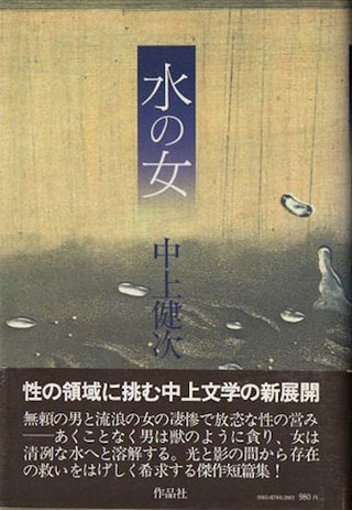 中上健次『水の女』表紙