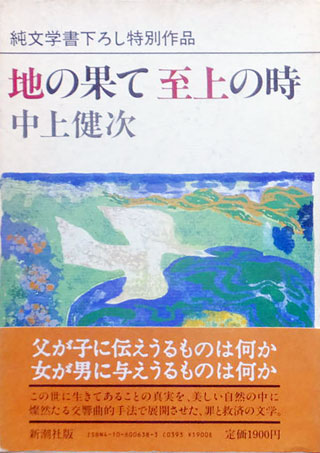 中上健次『地の果て至上の時』表紙