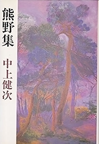 中上健次『熊野集』表紙