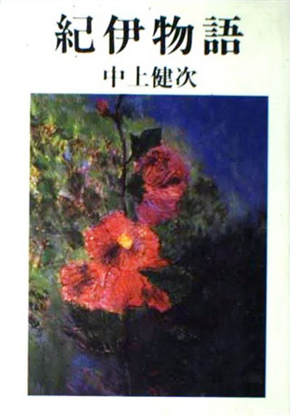 中上健次『紀伊物語』表紙