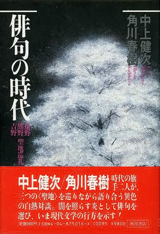 中上健次/角川春樹『俳句の時代』表紙