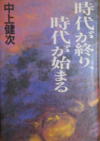 中上健次『時代が終り、時代が始まる』表紙