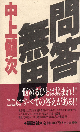 中上健次『問答無用』表紙