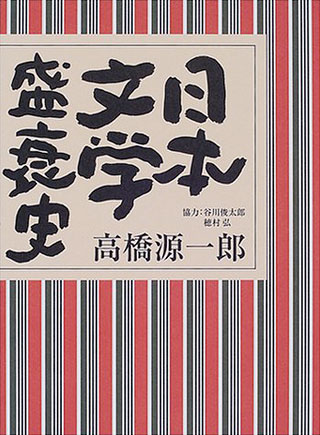 高橋源一郎『日本文学盛衰史』表紙