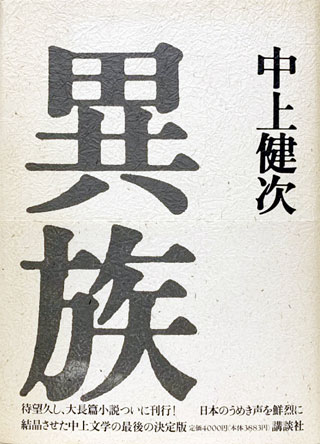 中上健次『異族』表紙