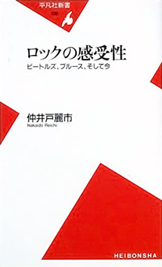 仲井戸麗市『ロックの感受性』表紙