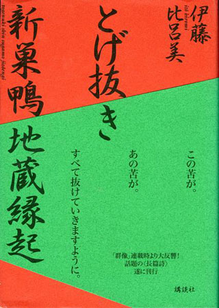 伊藤比呂美『とげ抜き新巣鴨地蔵縁起』表紙