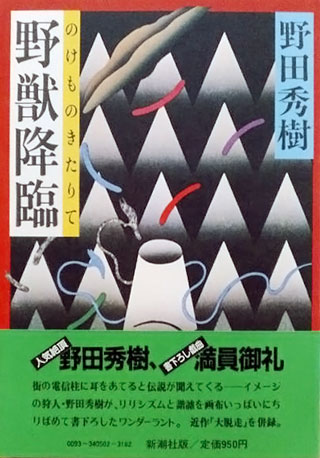 野田秀樹『野獣降臨』表紙