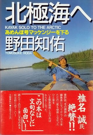 野田知佑『北極海へ』表紙