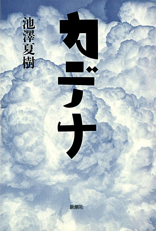 池澤夏樹『カデナ』表紙