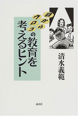 清水義範『目からウロコの教育を考えるヒント』表紙